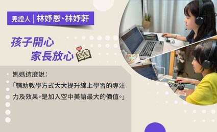 見證學員妤恩、妤軒 見證學員妤恩、妤軒