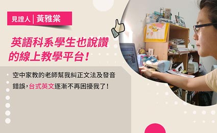 見證學員黃雅棠 見證學員黃雅棠
