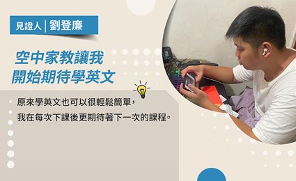 見證學員劉登廉 見證學員劉登廉