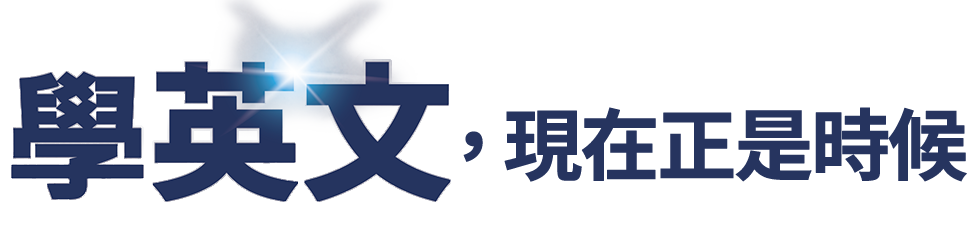 學英文，現在正是時候