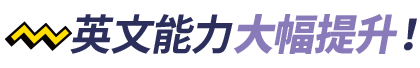 英文能力大幅提升！