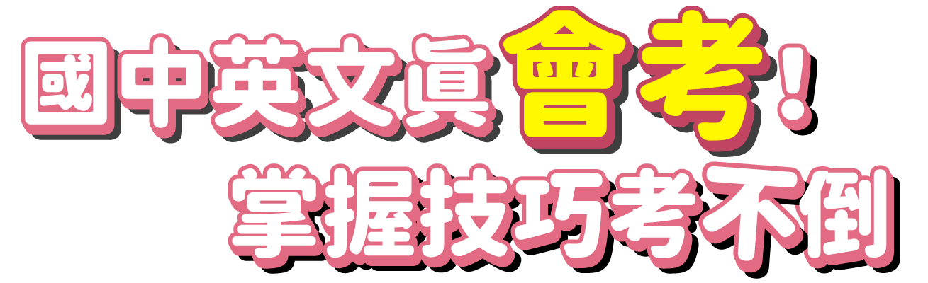 國中英文真會考！掌握技巧考不倒