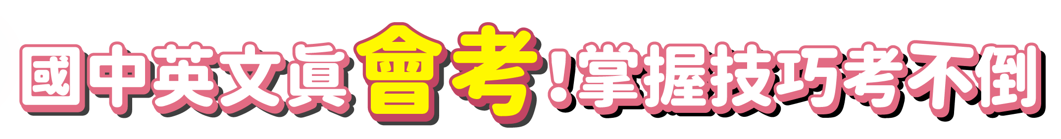 國中英文真會考！掌握技巧考不倒