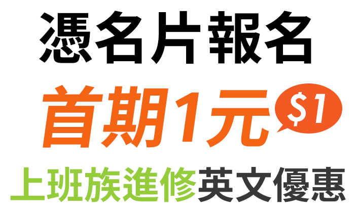 上班族進修英文優惠 憑名片報名首期只要1元