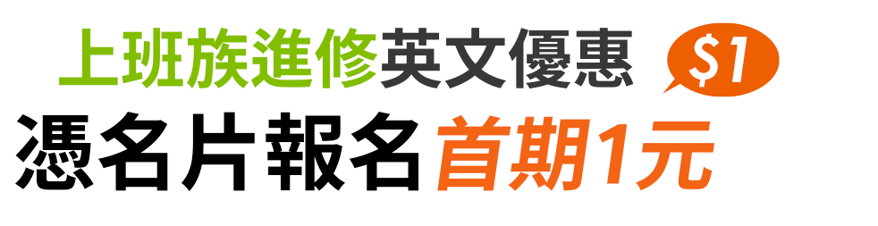 上班族進修英文優惠 憑名片報名首期只要1元