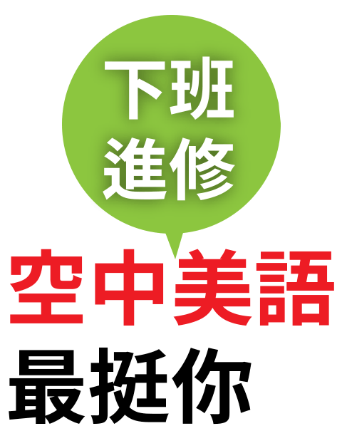 下班進修空中美語最挺你