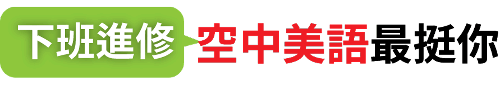 下班進修空中美語最挺你