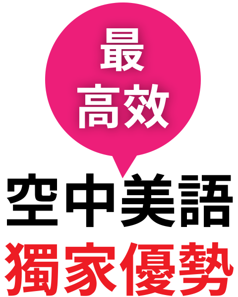 空中美語獨家優勢最高效