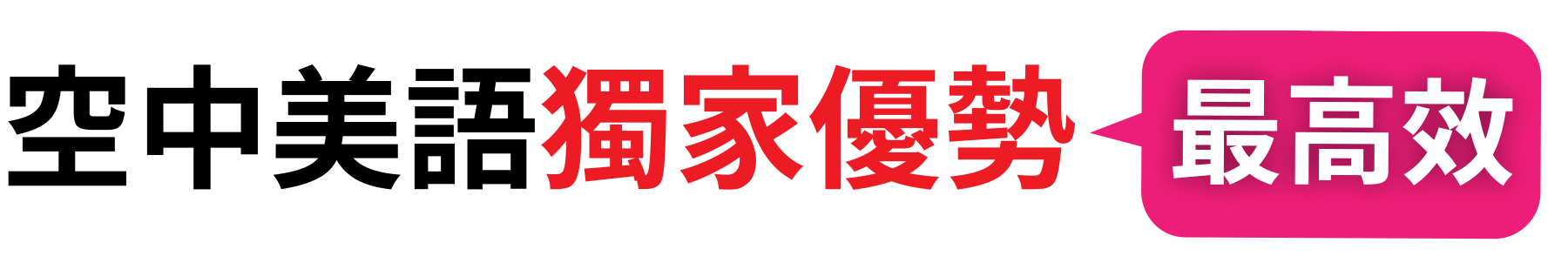 空中美語獨家優勢最高效