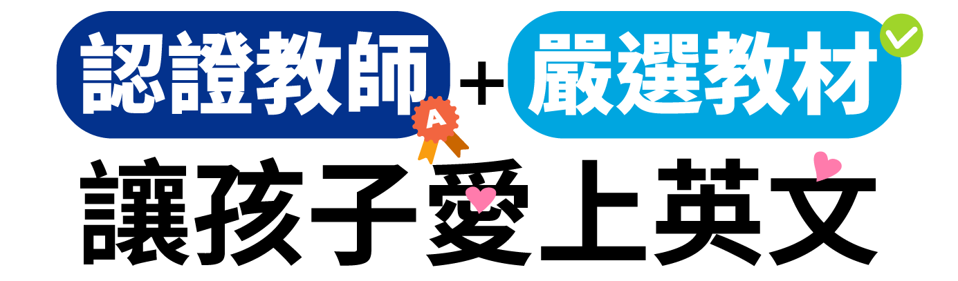 認證教師+嚴選教材 讓孩子愛上英文 認證教師+嚴選教材 讓孩子愛上英文