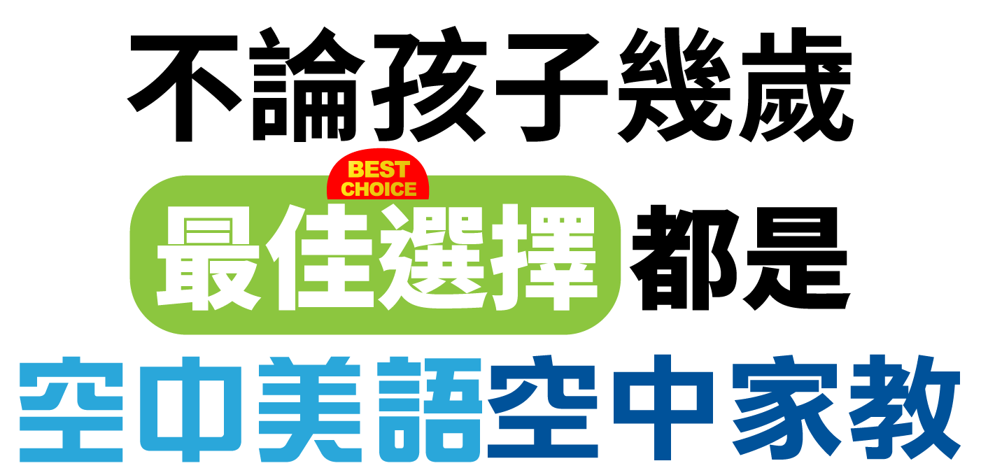 不論孩子幾歲 最佳選擇都是空中美語空中家教 不論孩子幾歲 最佳選擇都是空中美語空中家教