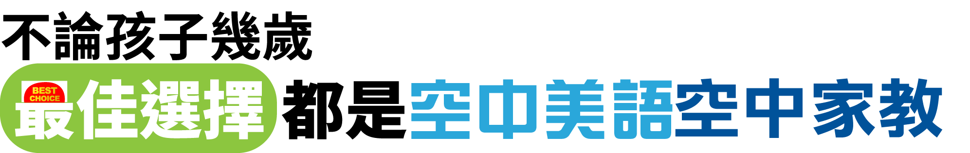 不論孩子幾歲 最佳選擇都是空中美語空中家教 不論孩子幾歲 最佳選擇都是空中美語空中家教