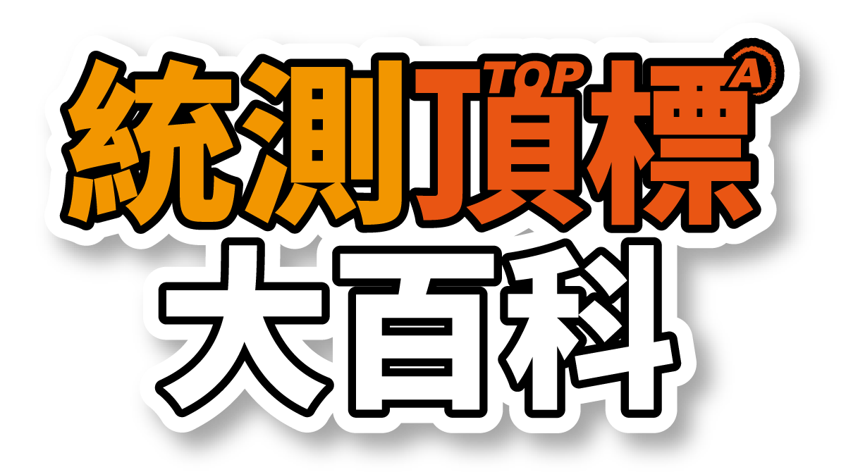 統測頂標大百科 統測頂標大百科