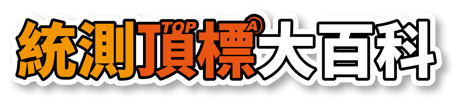 統測頂標大百科 統測頂標大百科