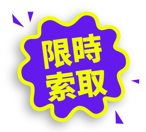 限時索取