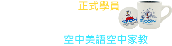 5/1-10/31成為正式學員，就送史努比聯名周邊，最強優惠都在空中美語空中家教