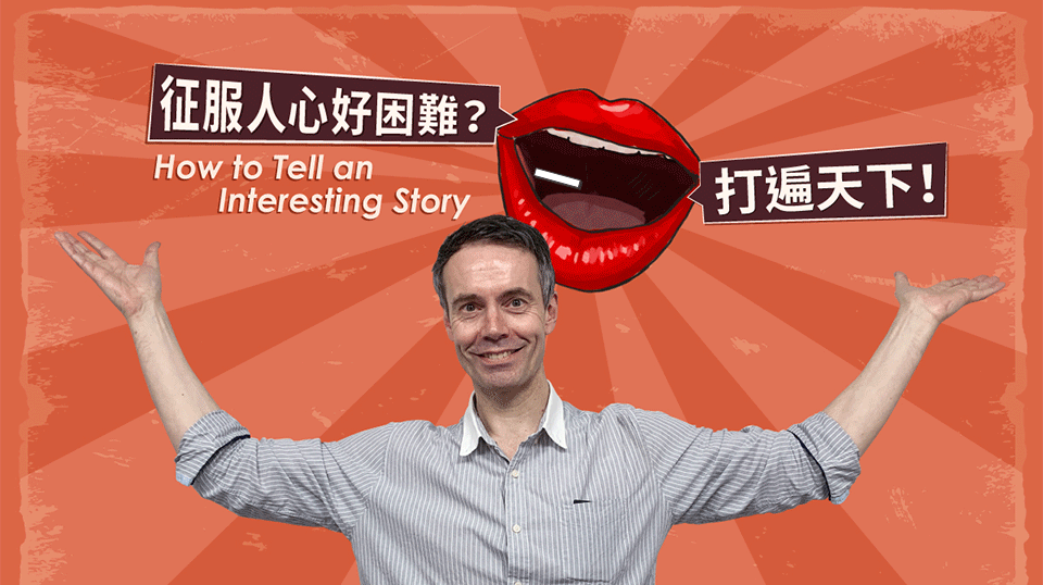 征服人心好困難？一張嘴打遍天下！