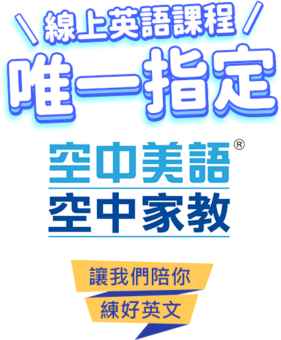 線上英語課程「空中美語空中家教」讓我們陪你練好英文